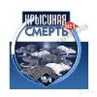 Крысиная смерть 200гр (синяя оригинал) (50шт/уп)